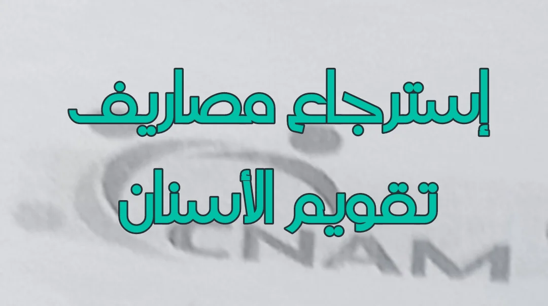 إسترجاع مصاريف تقويم الأسنان في تونس